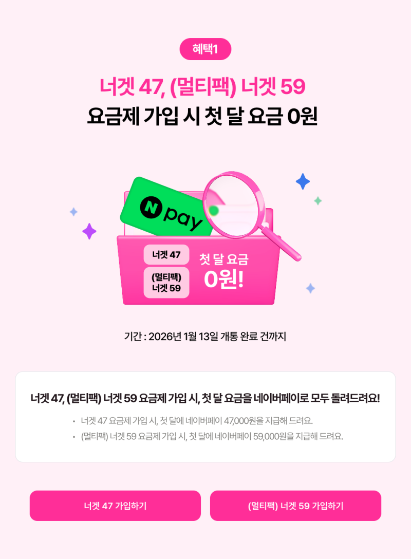 유플러스 너겟 요금제_혜택 총정리(47/59요금)