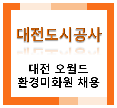 [채용마감] 대전도시공사/대전 오월드 환경 미화원 채용