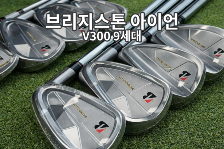  골프 입문 아이언 추천! 브릿지스톤 V300 9세대 실패 없는 샤프트 선택법