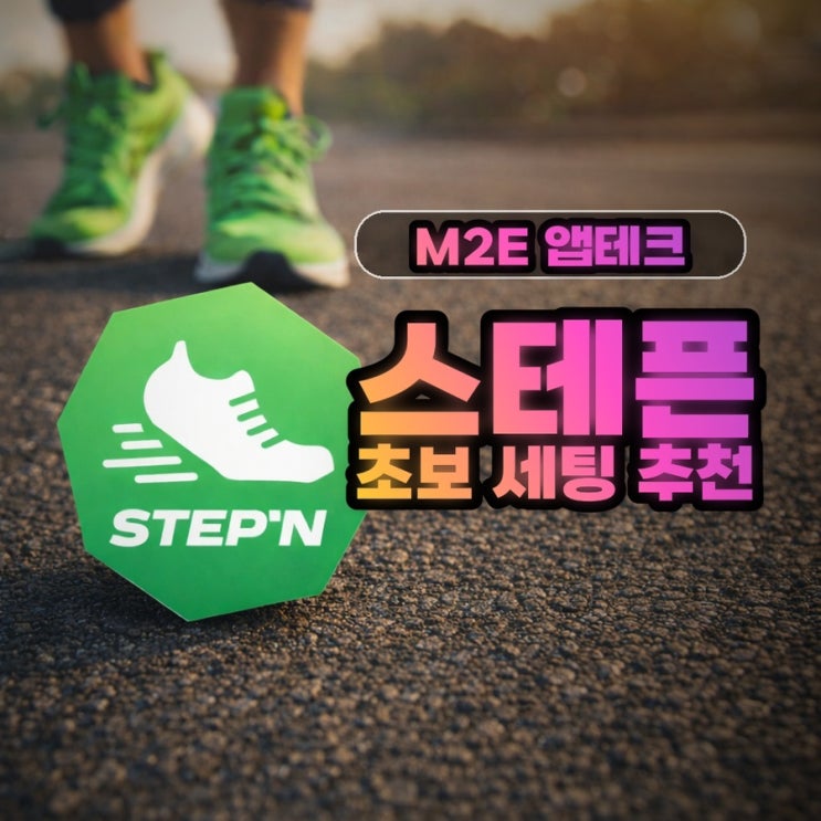  M2E 앱테크 스테픈 초보 세팅 추천｜9족 언커 기준 GST 하루 수익 및 멘징 기간 계산(2026 최신)