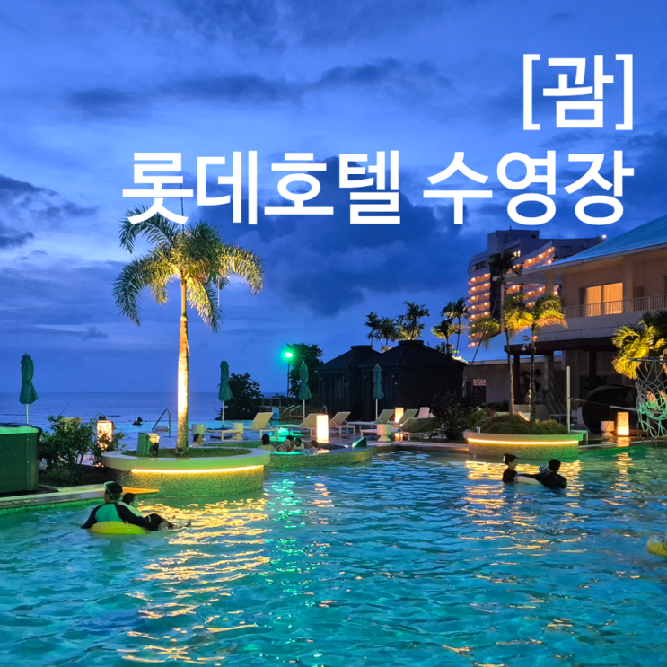  괌 롯데호텔 수영장 호시노 입장하는 법 + 투몬비치