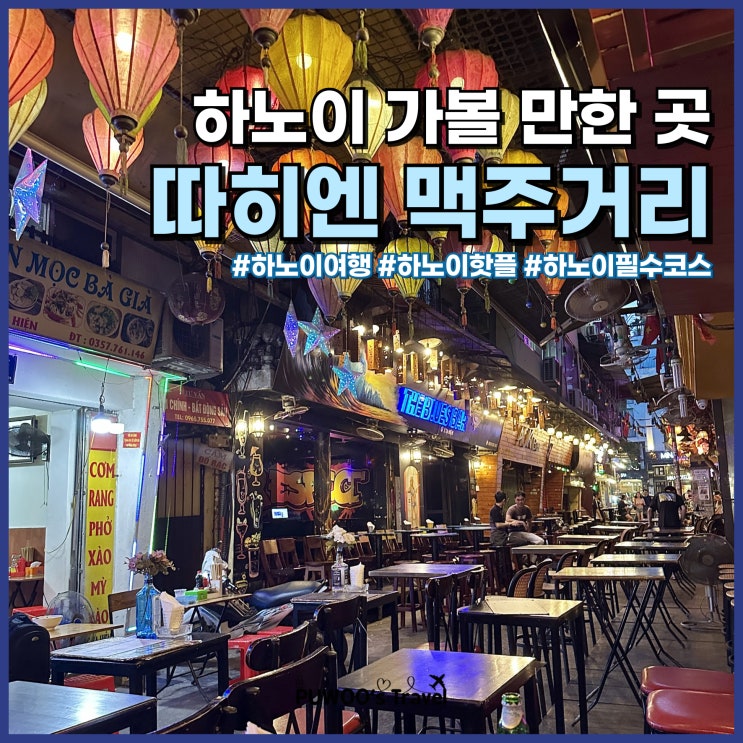  베트남 하노이 여행 가볼만한곳 따히엔 맥주거리 솔직후기