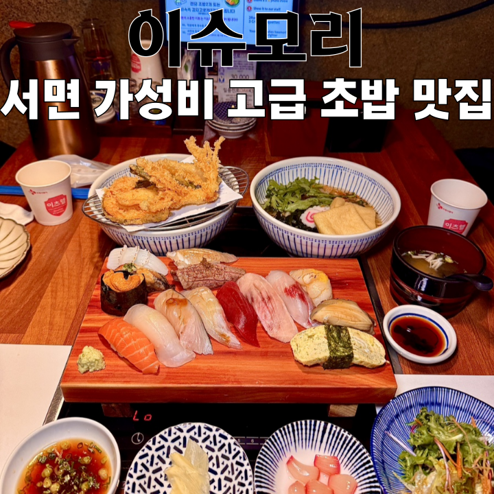  서면스시 맛집 이슈모리 : 일식 20년 경력 셰프의 가성비 고급 초밥 맛집  [부산 서면]
