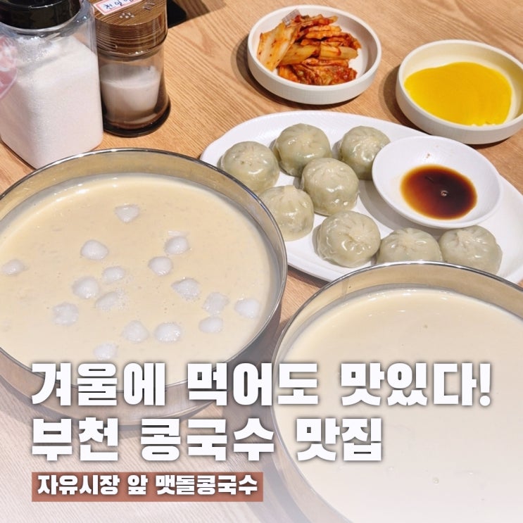  겨울에도 OK! 부천 자유시장 콩국수 맛집 맷돌콩국수