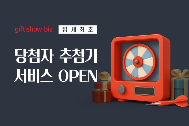  KT알파 '기프티쇼 비즈(giftishow biz)', ‘당첨자 추첨기 서비스’ 도입