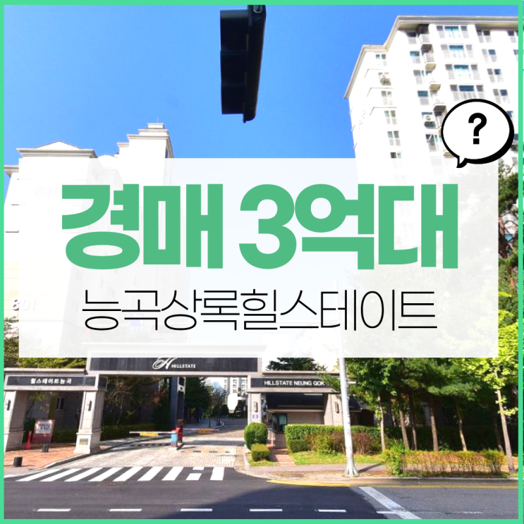  시흥아파트경매 능곡동 역세권 아파트 3억대