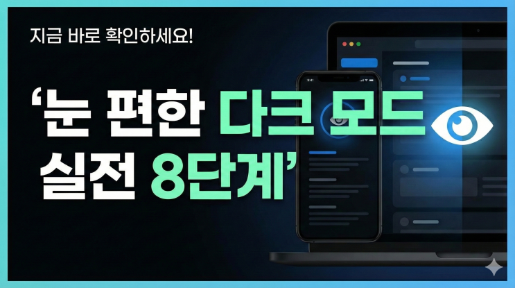  눈 피로 줄이는 다크 모드 디자인 실전 설계법 8단계