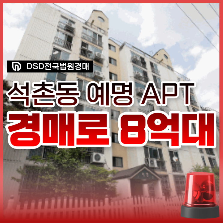  석촌예명아파트 송파구아파트경매 입찰 정보