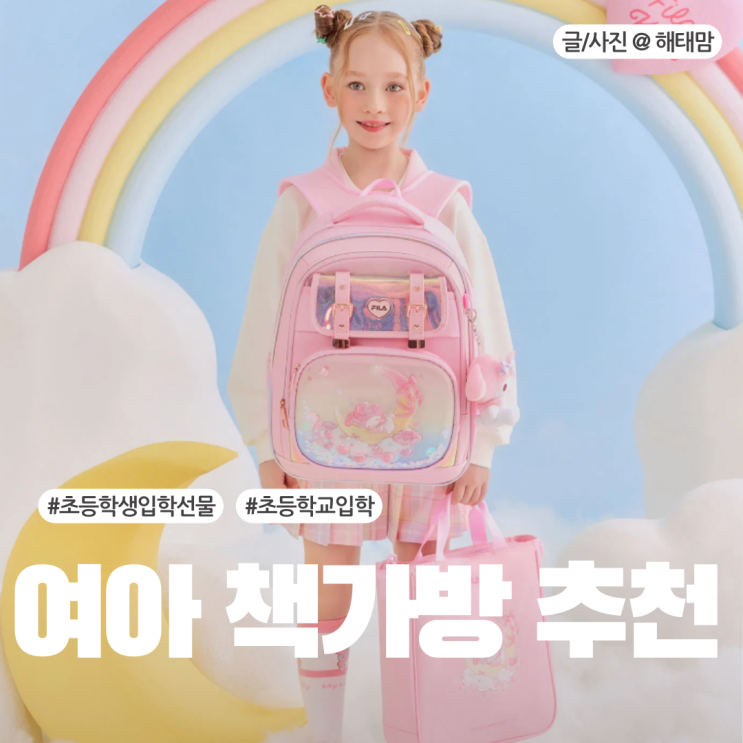 초등학생 입학 여아 책가방 선물 추천 체크리스트 공유