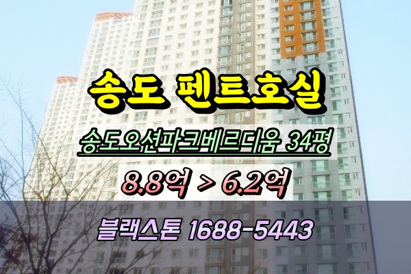  송도오션파크베르디움 경매 103동 34평 펜트하우스