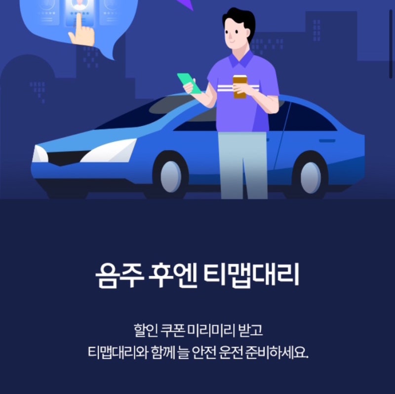 T맵대리 할인받는 최신정보 방법 총정리 포인트·토스·OK캐시백까지