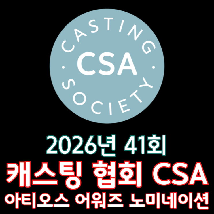  2026년 41회 캐스팅 협회 CSA 아티오스 어워즈 노미네이션