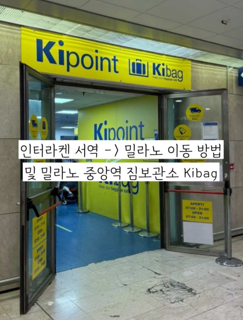 스위스 인터라켄에서 스피츠역 환승 후 밀라노 이동 밀라노 중앙역 짐보관 Kibag