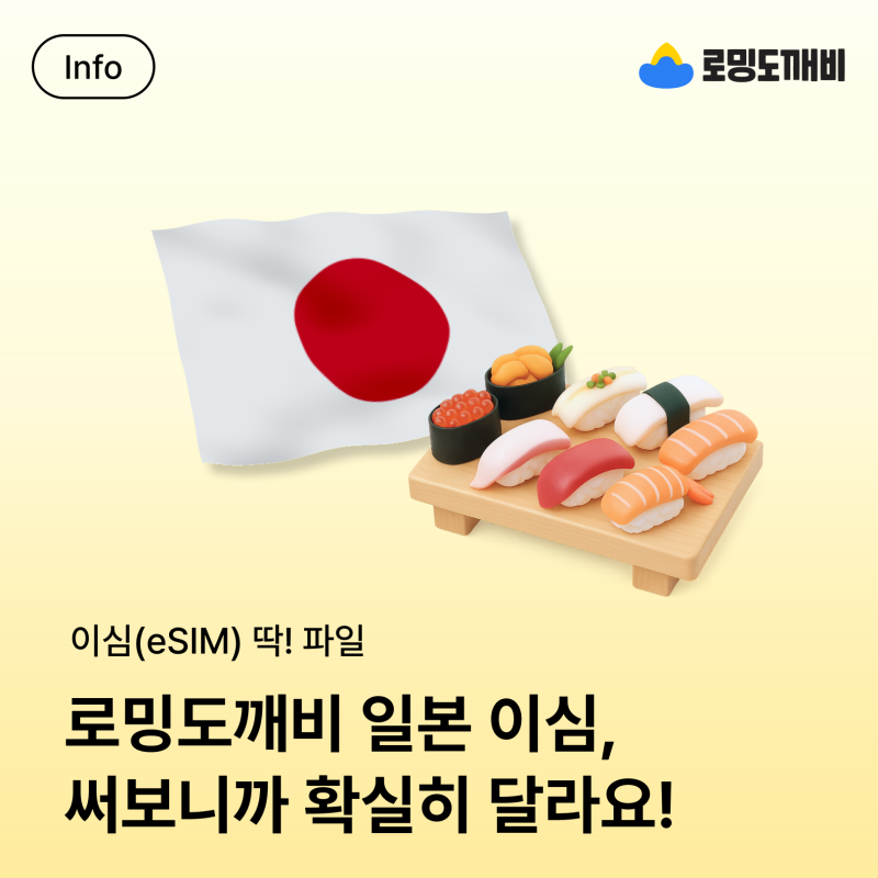 일본이심 고민된다면? 가성비 로밍도깨비 무제한 데이터 추천! 일본ESIM 사용법