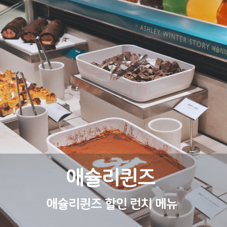  애슐리퀸즈 명지대 애슐리퀸즈 가격 할인 런치 메뉴