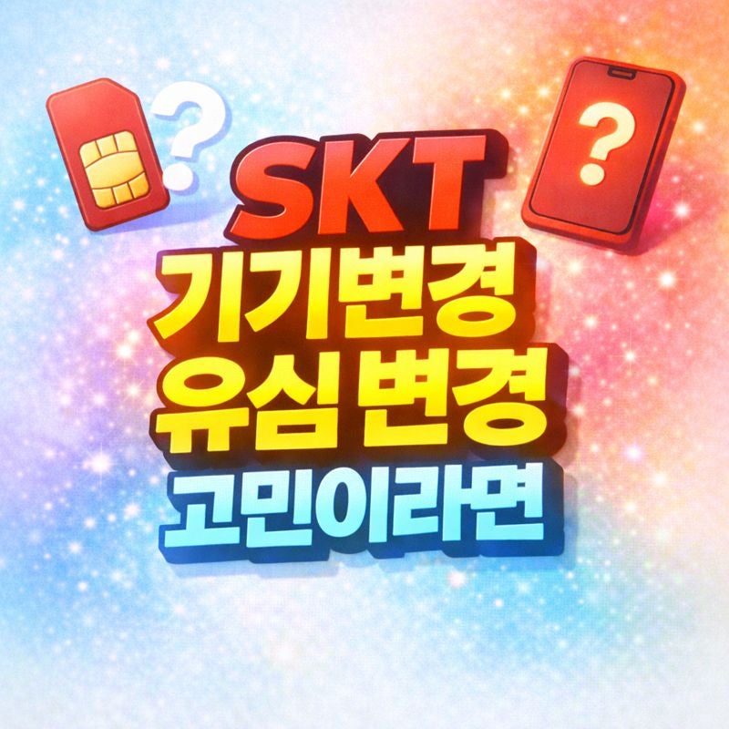 SKT 기기변경 유심 변경 고민이라면