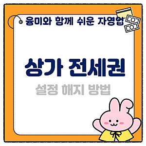 상가 전세권 설정 해지 방법 사장님 필요 서류 알아보겠습니다!