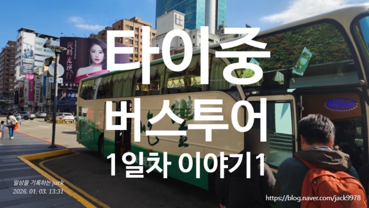  [대만 타이중 여행] 버스투어 예약하고 만난 국가가극원, 이토 도요가 만든 세계 9대 랜드마크