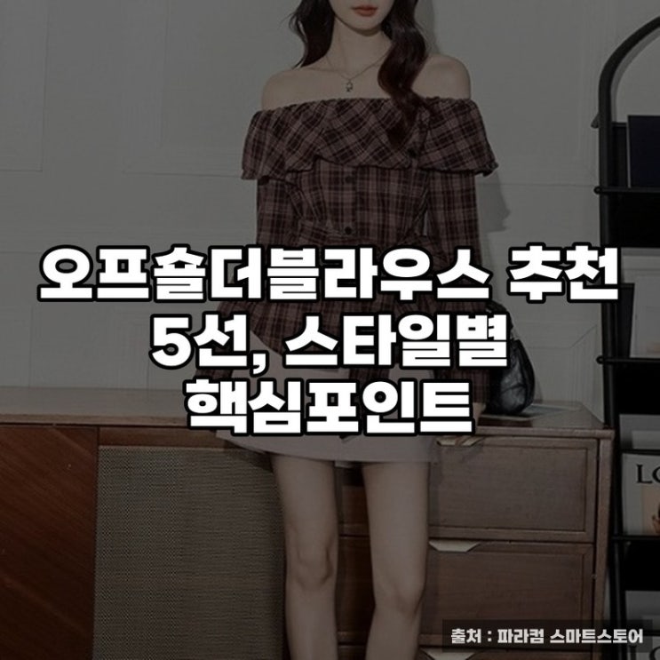  오프숄더블라우스 추천 5선, 스타일별 핵심포인트