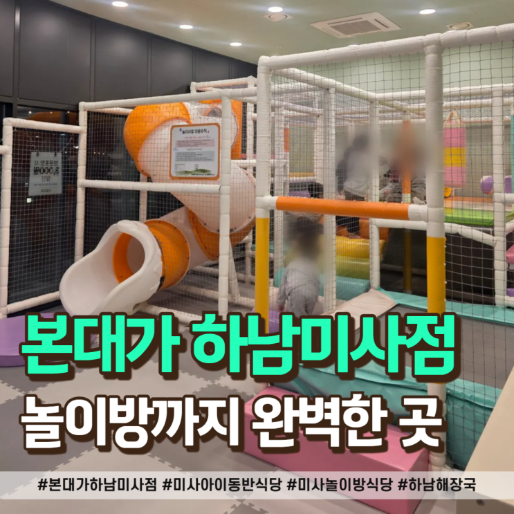  미사역 맛집 감자탕 본대가 하남미사 놀이방 식당