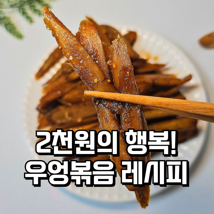 2천원의 행복! 김밥우엉조림 우엉손질부터 우엉볶음 레시피까지 완벽정리