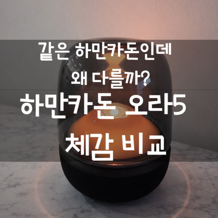  무드등인 줄 알고 샀는데 스피커가 덤? 하만카돈 오라5가 리빙 필수템이 된 이유 (오라4와 차이점 비교)