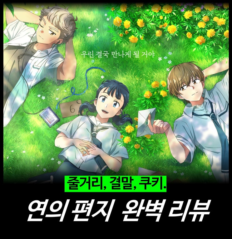  [영화 리뷰] 연의 편지 - 결말, OST, 성우, 웹툰 원작 책, 넷플릭스 OTT 애니 추천