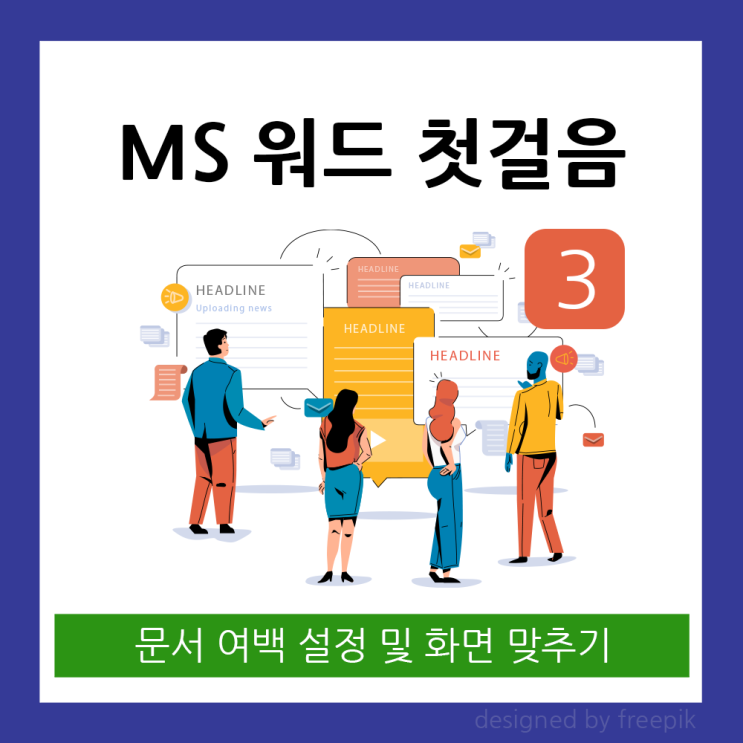 MS 워드 첫걸음: 03. 문서 여백 설정과 화면 맞춤