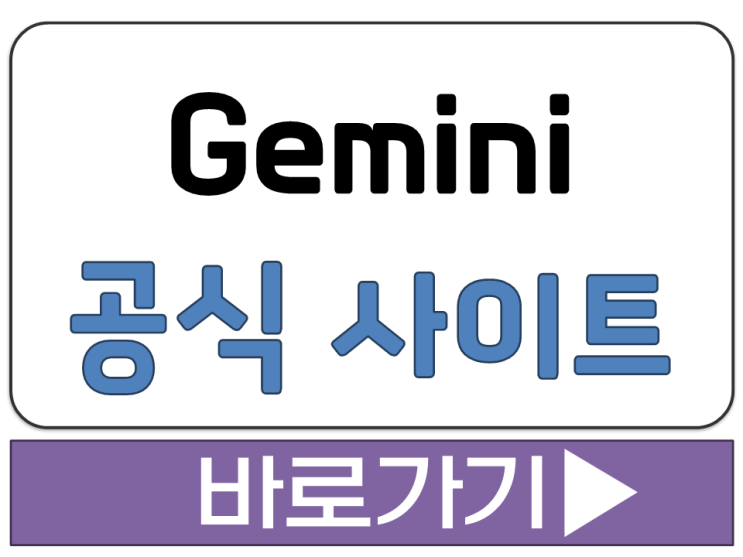  구글 AI 인공지능 챗봇 서비스 사이트 지미니 제미니 공식 주소 바로가기