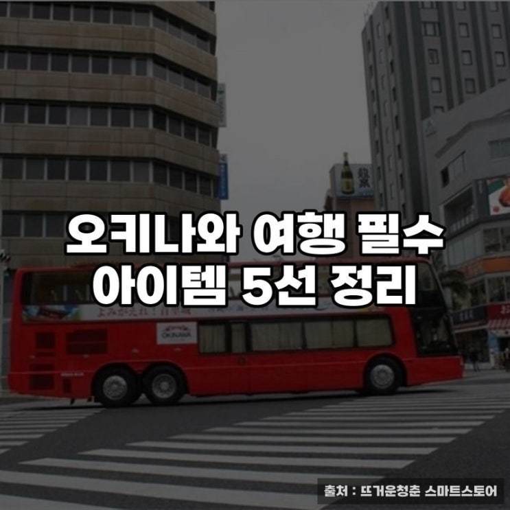  오키나와 여행 필수 아이템 5선 정리