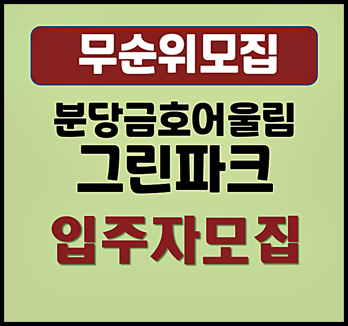  분당 금호어울림 그린파크 무순위 청약 Ⅰ시세차익은?