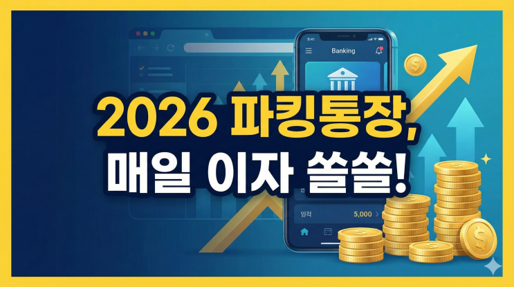  파킹통장 완전정복, 하루만 맡겨도 이자 쏠쏠한 2026년 단기자금 활용 전략