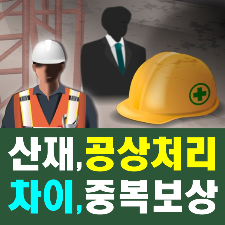  산재 공상 처리 차이, 실손보험(실비) 중복 보상 가능할까?