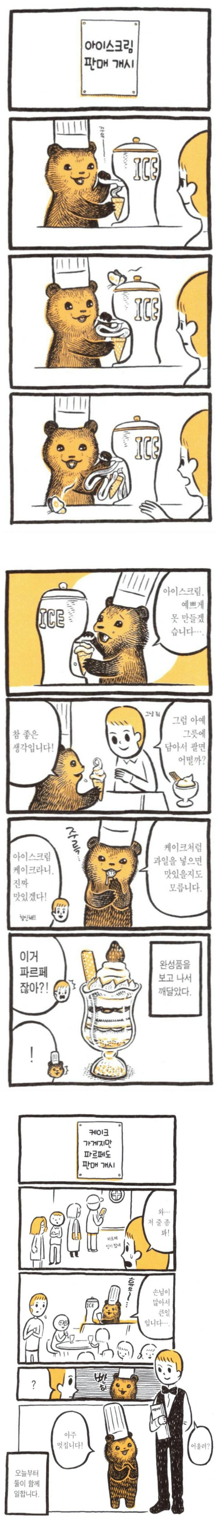  꼬마곰의 케이크 가게의 신메뉴.manhwa