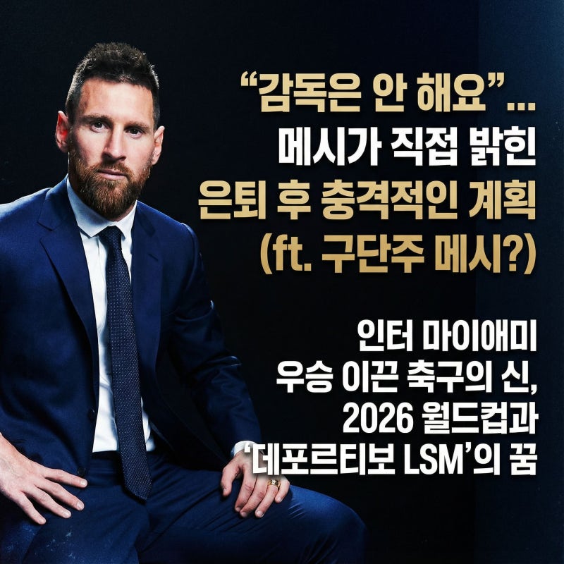 메시 은퇴 후 계획 공개 "감독 NO, 구단주 될 것"