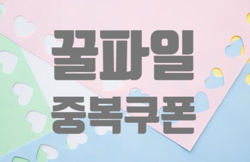  꿀파일 2026년 최신쿠폰 무료 중복쿠폰