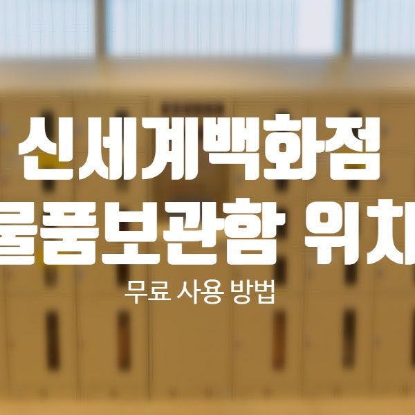 동대구역 터미널 대구 신세계백화점 무료 물품보관소 / 사용방법