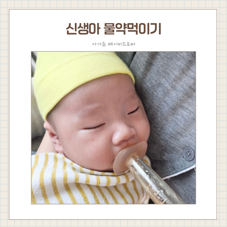  신생아물약먹이는법 사레들림 없는 아기 물약병 아가츄 베이비드로퍼