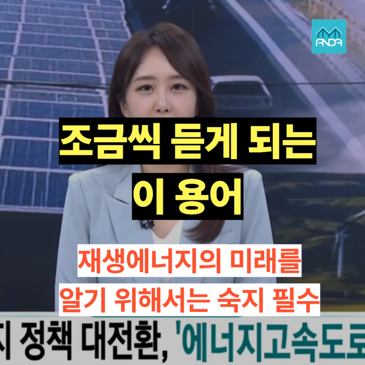  재생에너지 확대의 핵심, 에너지고속도로 이야기