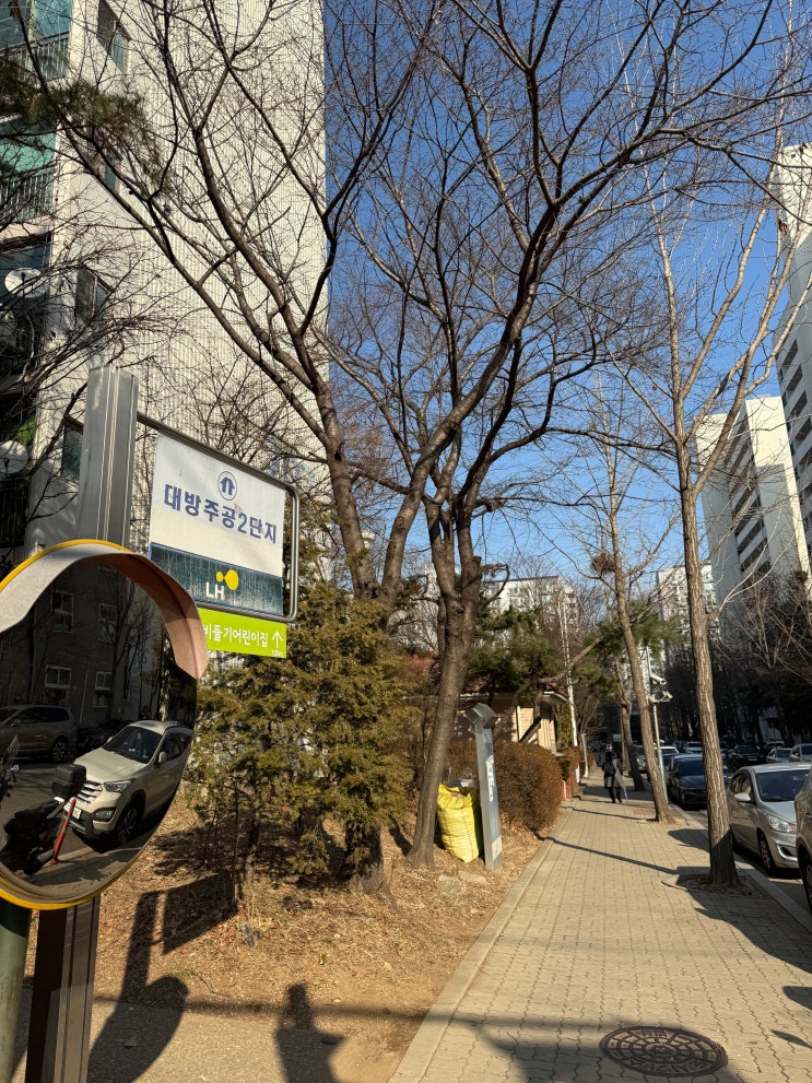  대방주공 2단지 임장기록 | 첫인상부터 직접 걸어본 후기