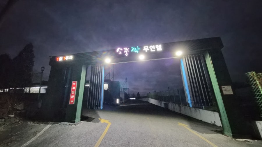 소풍무인텔 사진 3