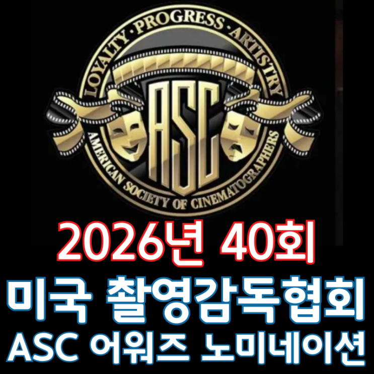  2026년 40회 미국 촬영감독협회 ASC 어워즈 노미네이션