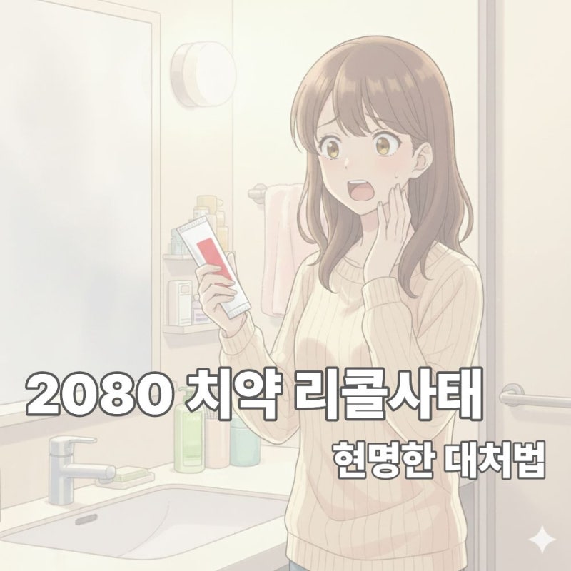 2080 치약 발암물질 검출, 당신 집에도 있나요?