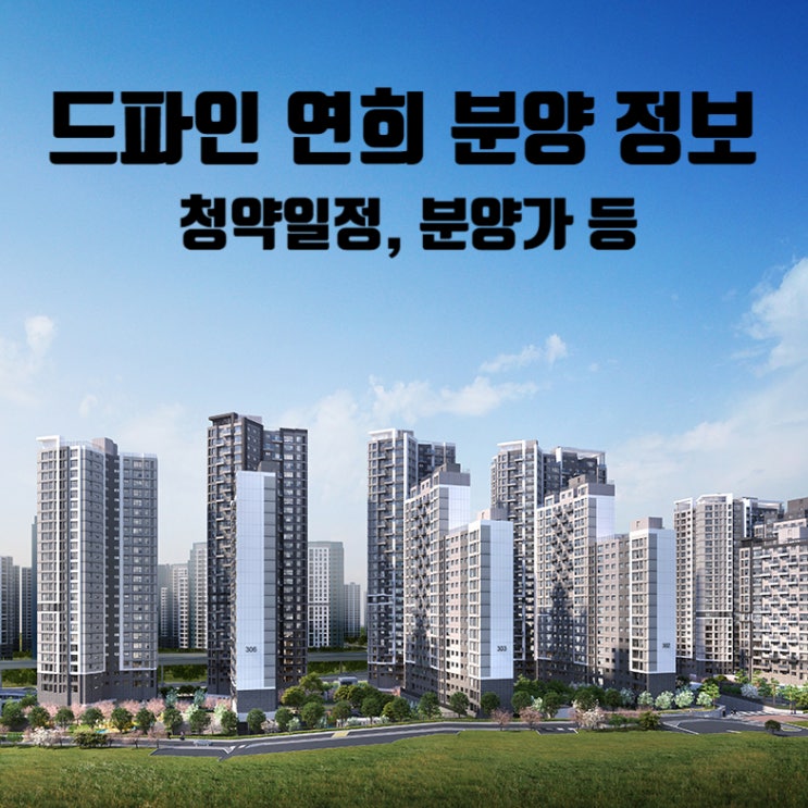  드파인 연희 분양정보 청약일정, 분양가 등 총정리