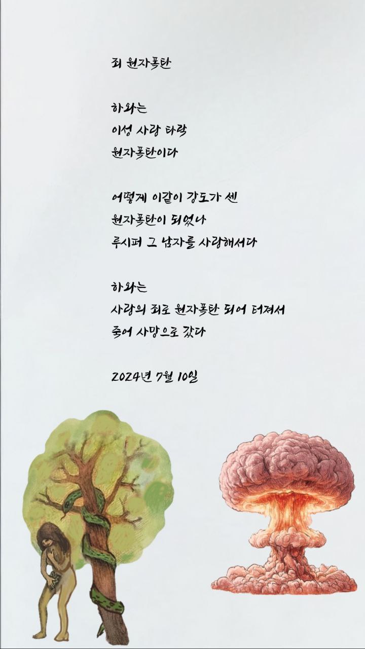  jms 정명석목사 영감의시 ㅡ 죄 원자폭탄