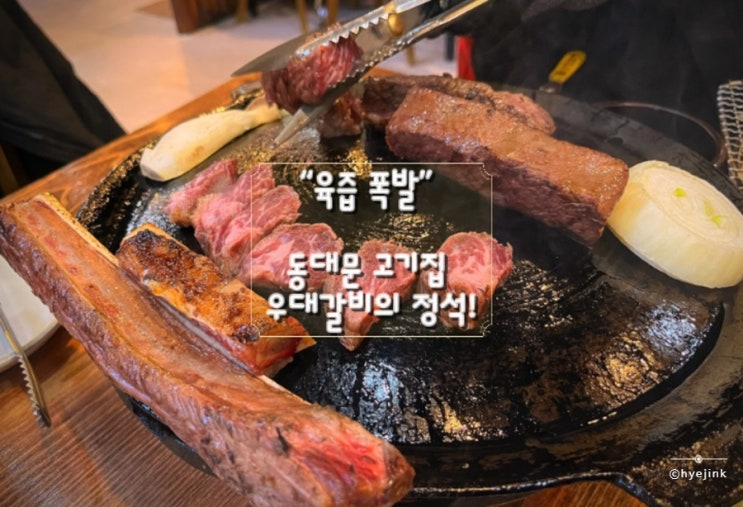  동대문 장안동 맛집 BK볏짚 우대갈비: 짚불 향 가득한 장한평역 고기집 후기