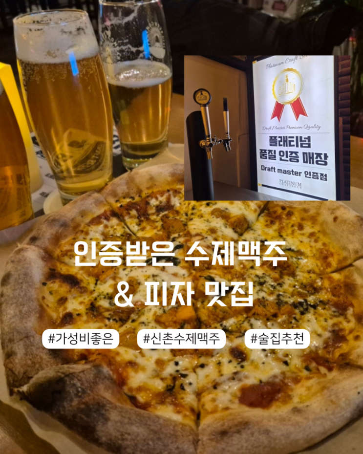  신촌 술집 치킨,피자 수제맥주 가성비 맛집 '브릭스맥주' 후기