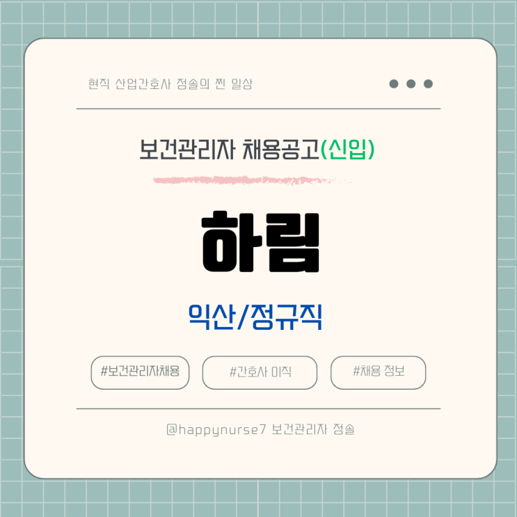  [정규직,신입] 하림 보건관리자 채용(기업리뷰, 익산 근무)