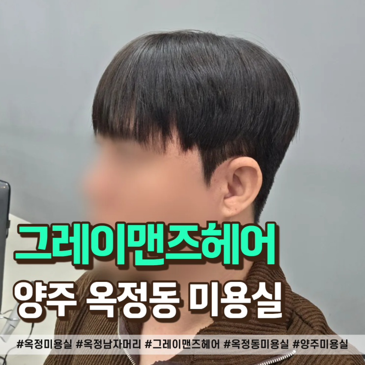  옥정 미용실 다운펌 솔직 후기 ! 옥정 남자머리 고민은 여기서 끝