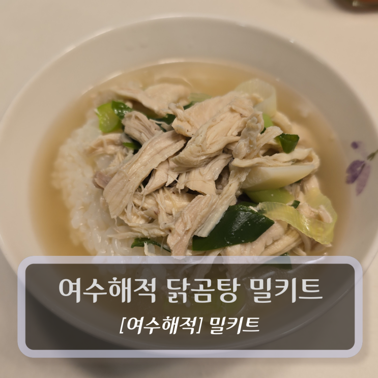  닭곰탕 밀키트 :: 여수해적 시그니처 닭곰탕 밀키트 후기